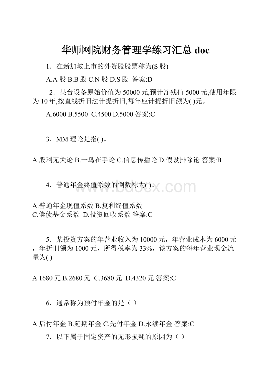 华师网院财务管理学练习汇总doc.docx