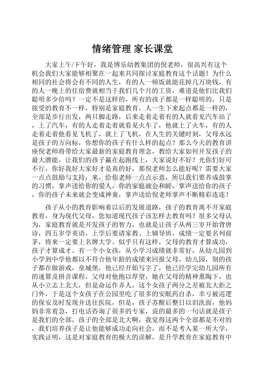 情绪管理 家长课堂.docx