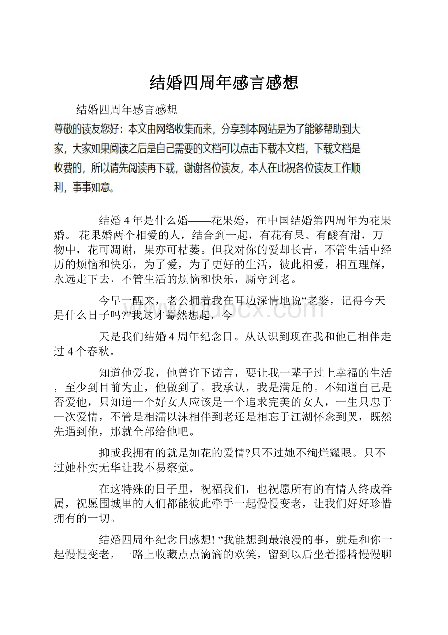 结婚四周年感言感想.docx_第1页