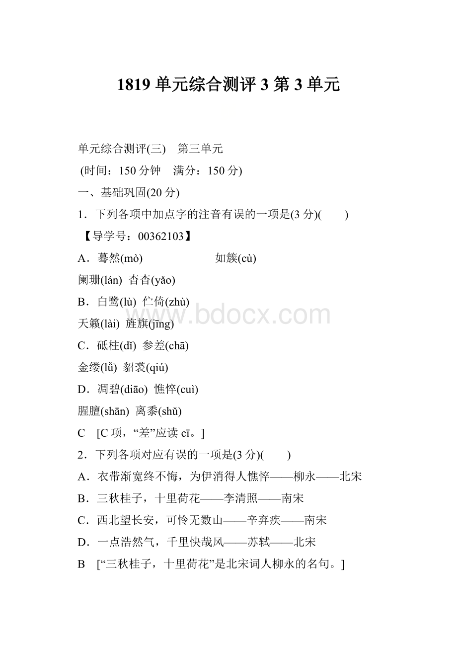 1819 单元综合测评3 第3单元.docx