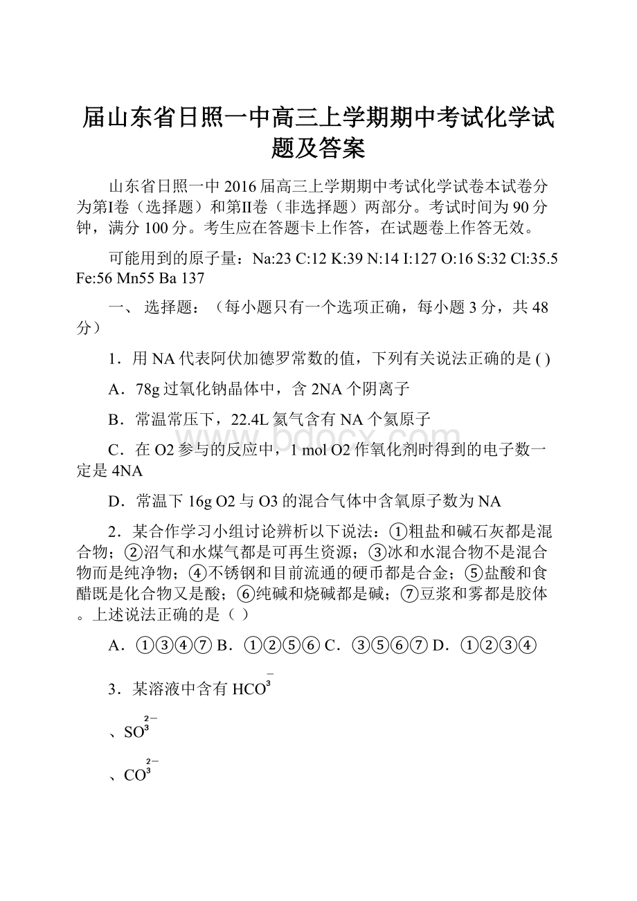 届山东省日照一中高三上学期期中考试化学试题及答案.docx