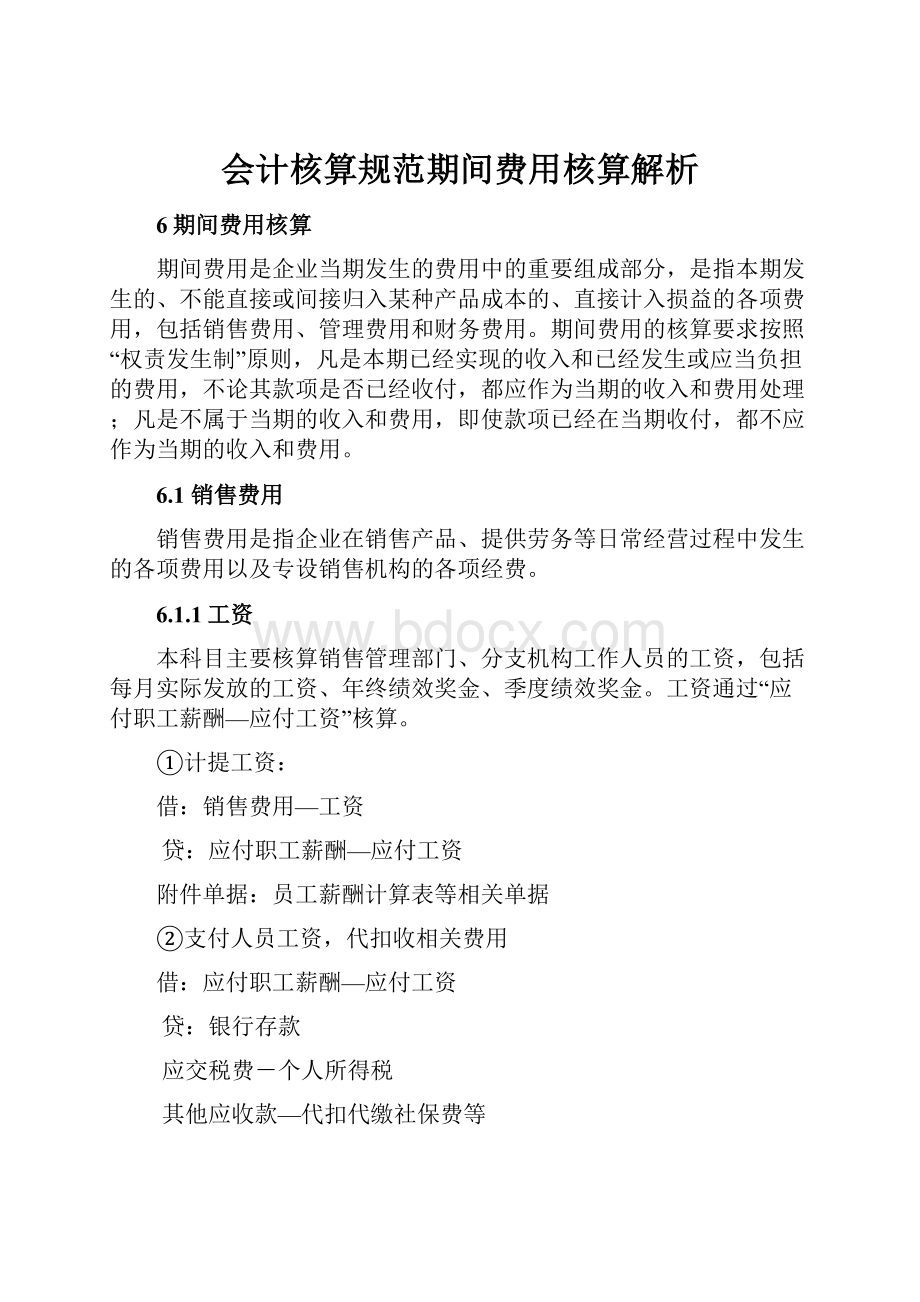 会计核算规范期间费用核算解析.docx