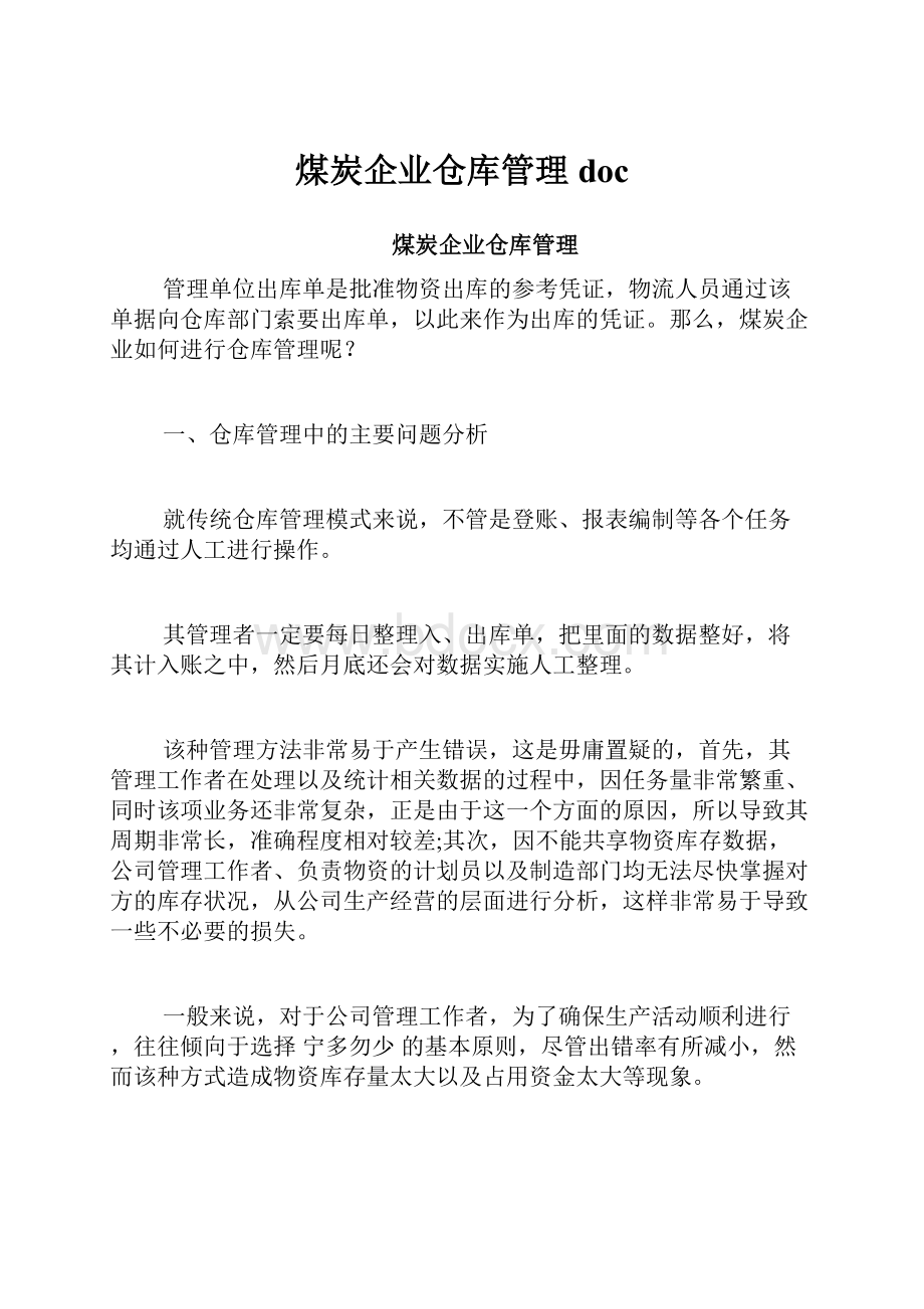 煤炭企业仓库管理doc.docx