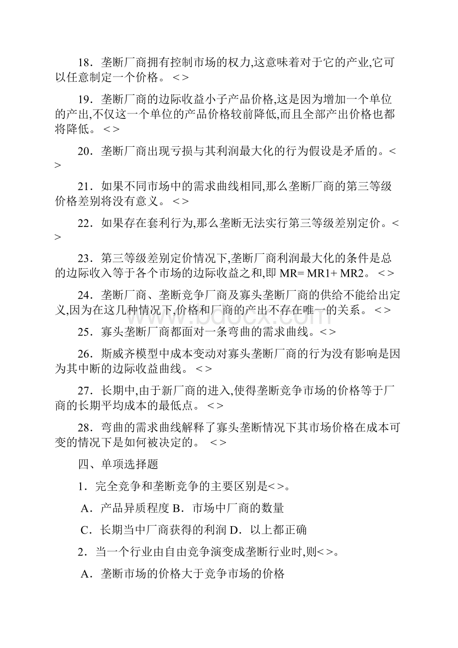 微观经济学第7章不完全竞争市场习题.docx_第3页