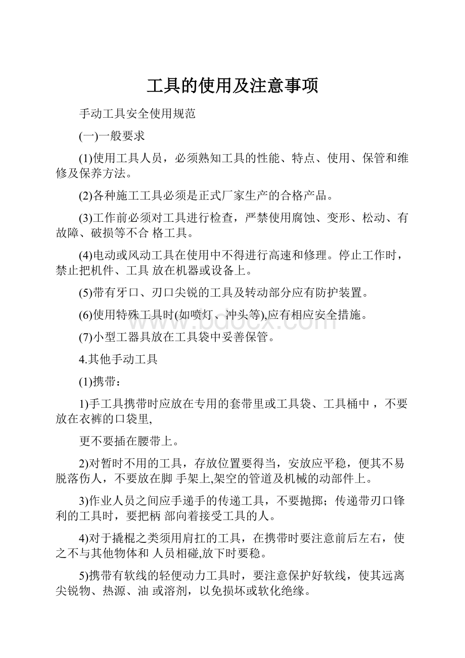 工具的使用及注意事项.docx_第1页