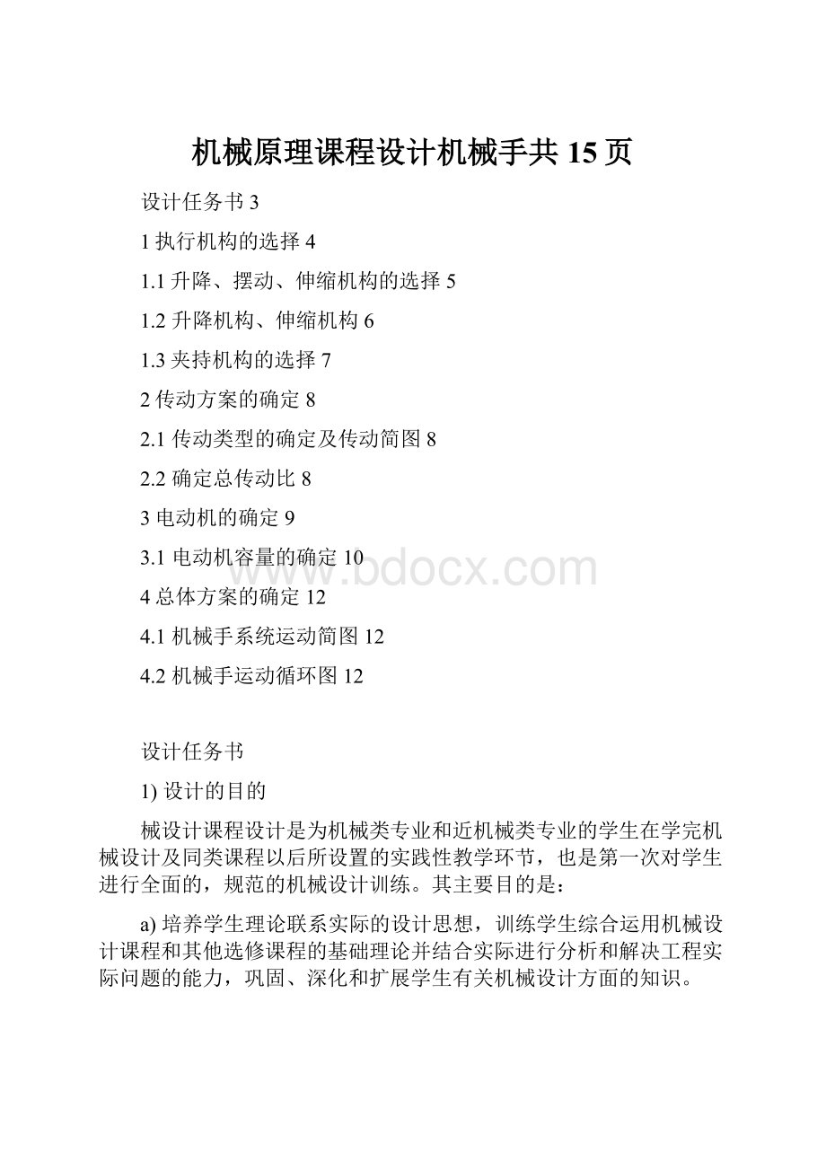 机械原理课程设计机械手共15页.docx_第1页