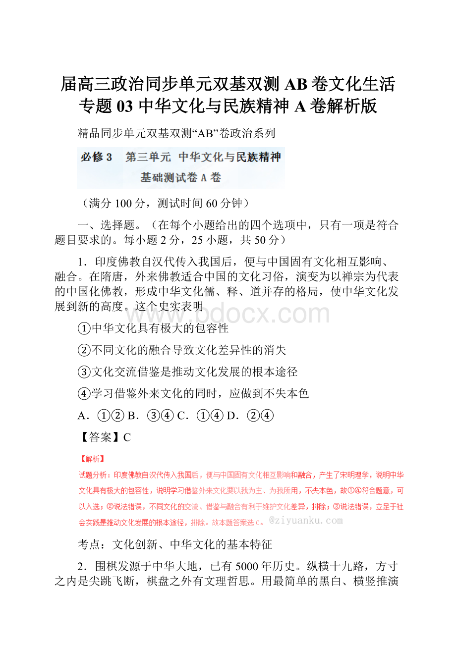 届高三政治同步单元双基双测AB卷文化生活专题03 中华文化与民族精神A卷解析版.docx