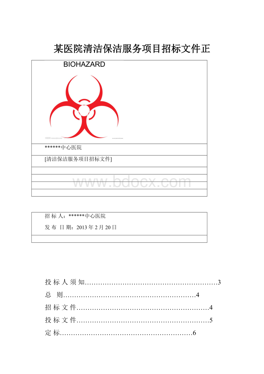 某医院清洁保洁服务项目招标文件正.docx