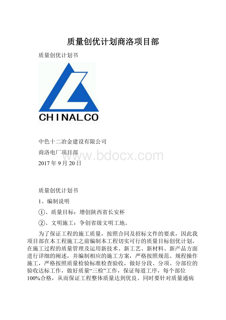 质量创优计划商洛项目部.docx_第1页