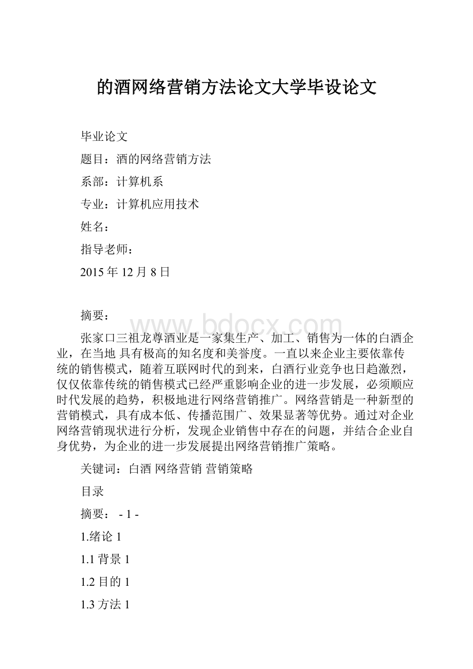 的酒网络营销方法论文大学毕设论文.docx