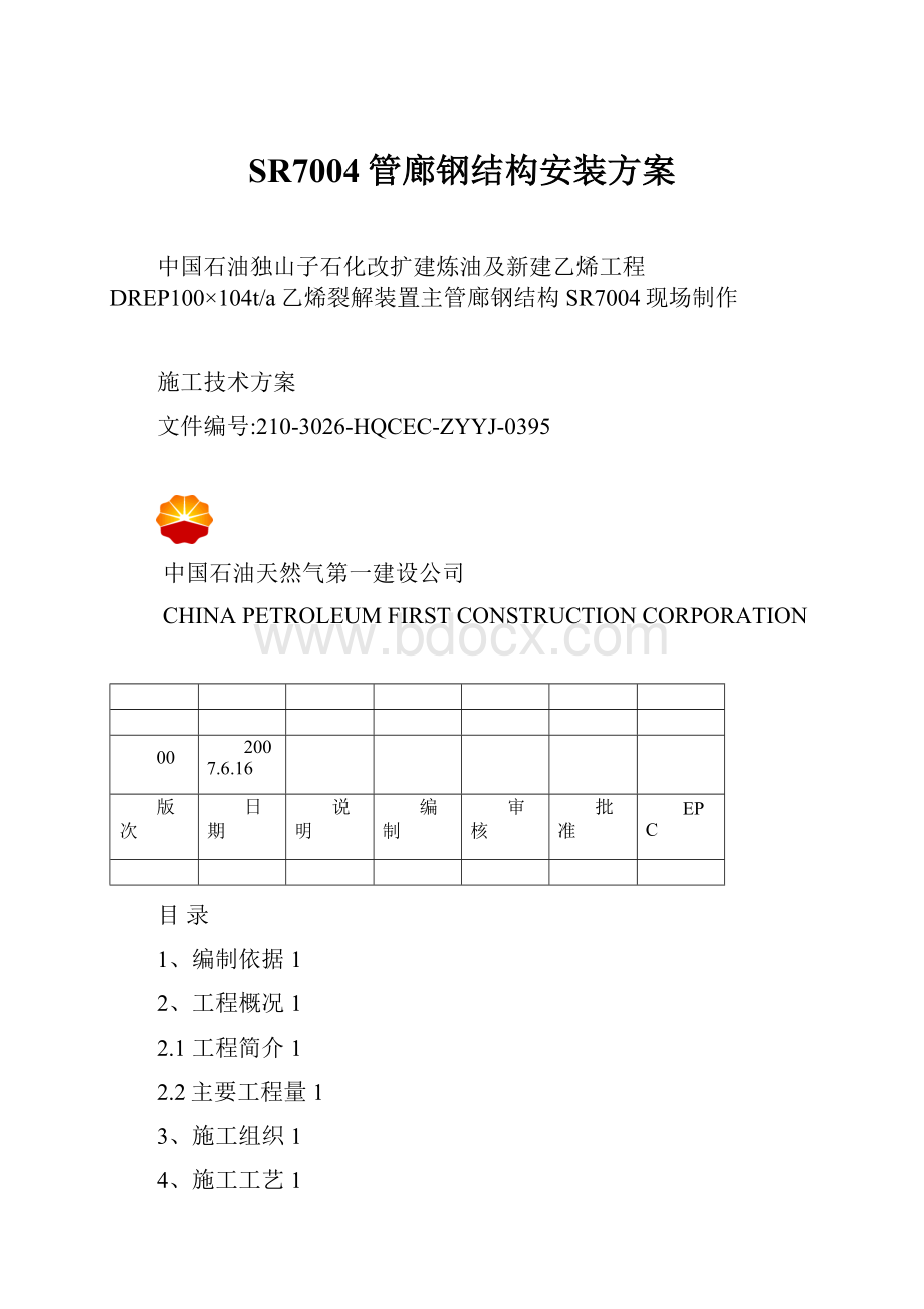 SR7004管廊钢结构安装方案.docx_第1页