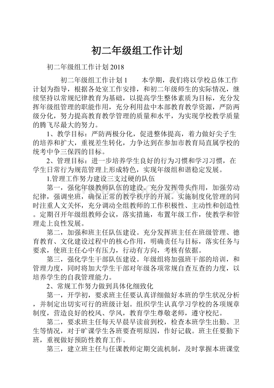 初二年级组工作计划.docx