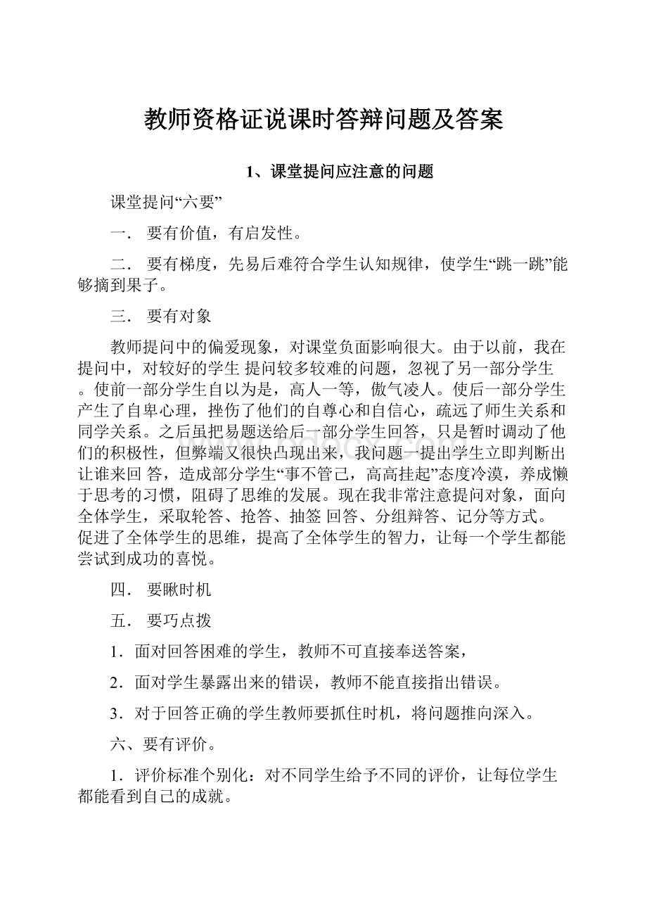 教师资格证说课时答辩问题及答案.docx