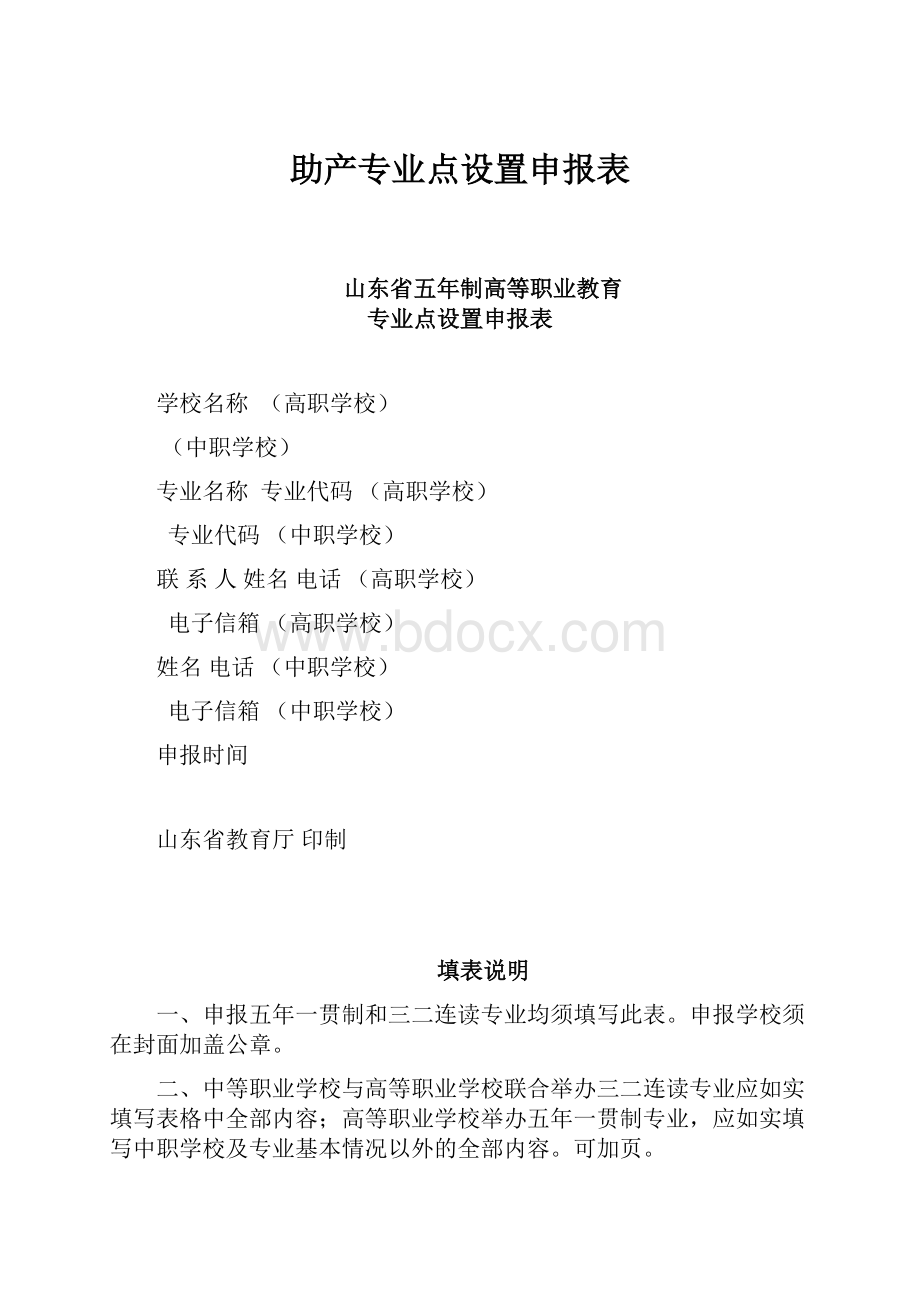 助产专业点设置申报表.docx