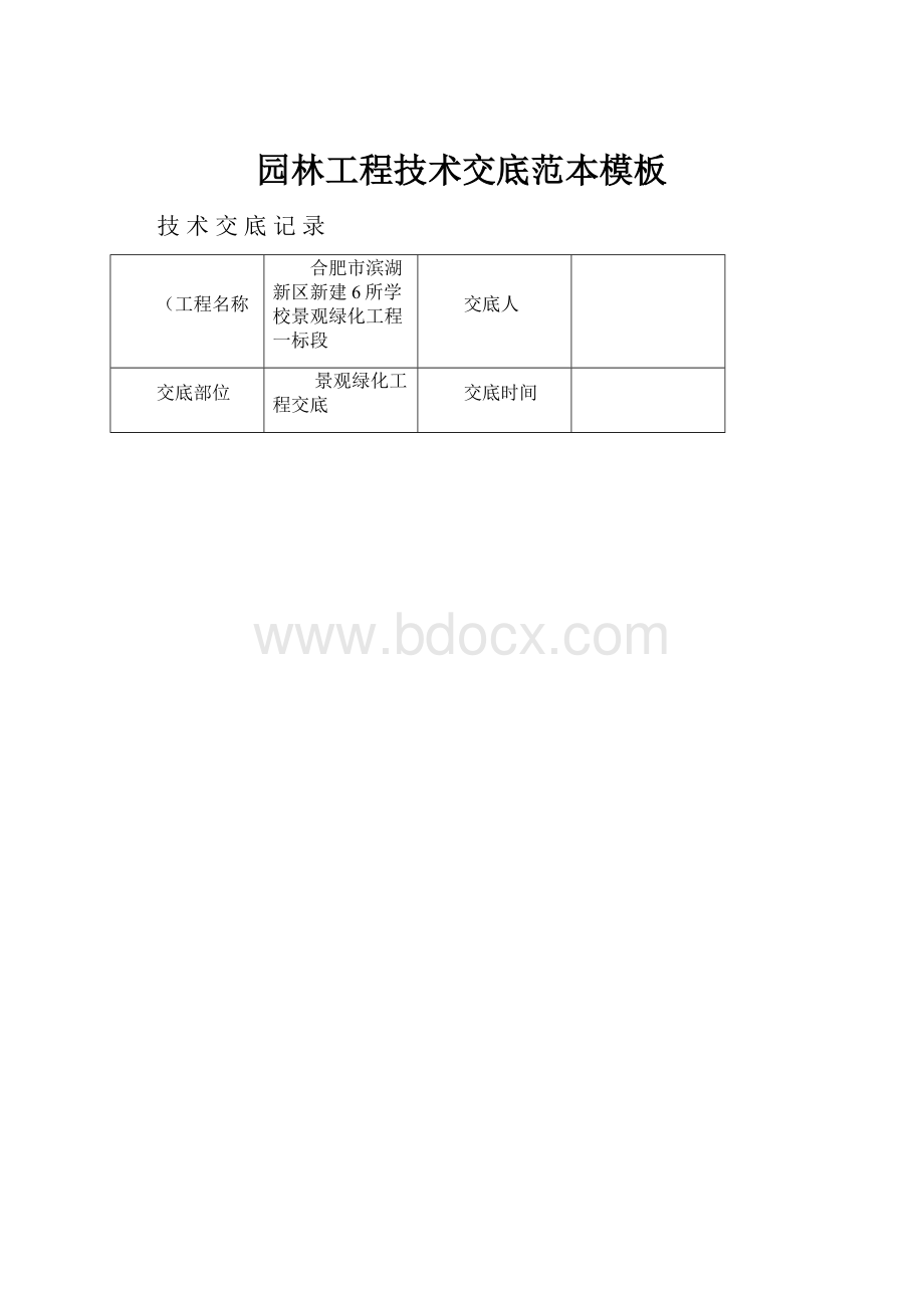 园林工程技术交底范本模板.docx