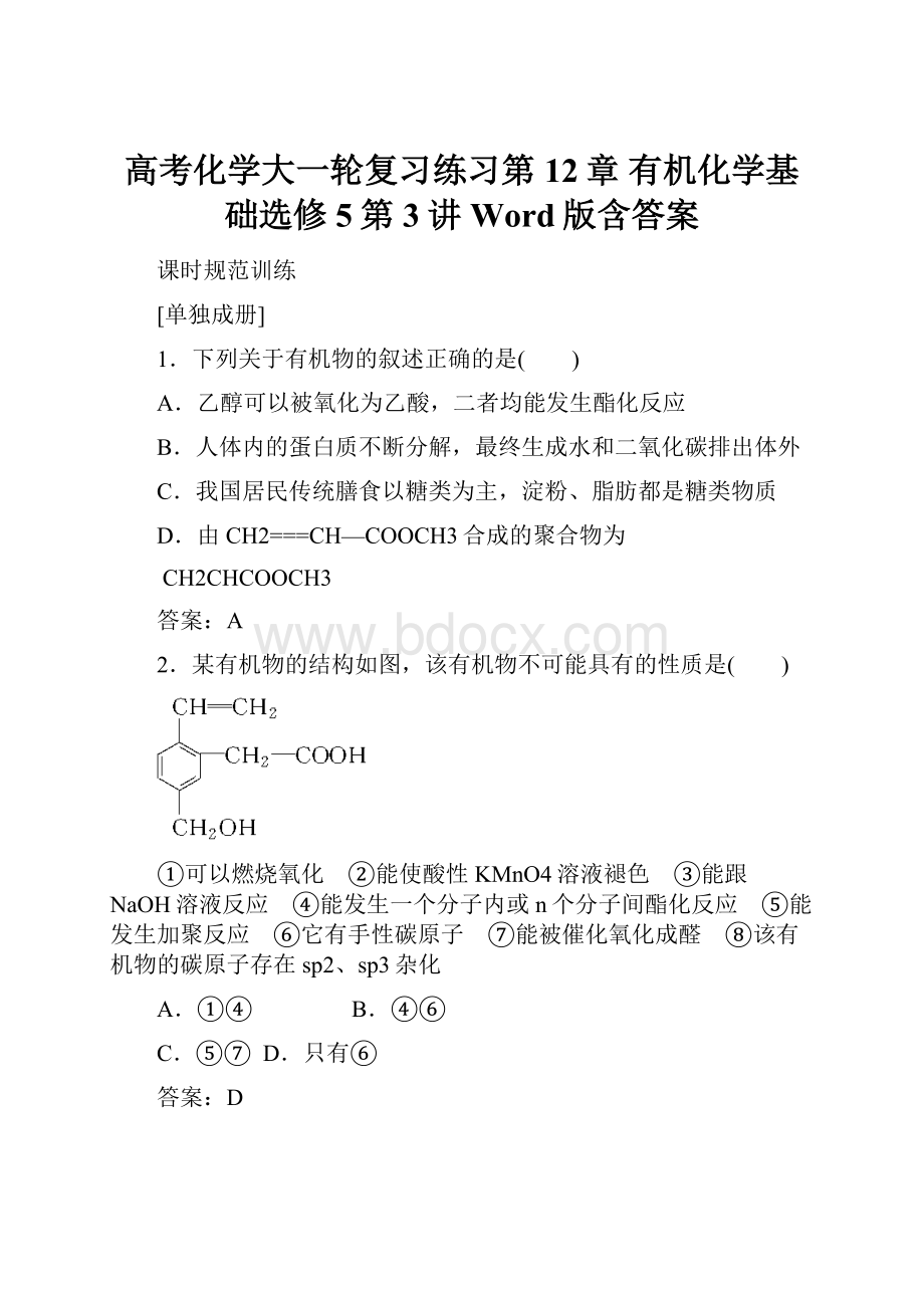 高考化学大一轮复习练习第12章 有机化学基础选修5第3讲 Word版含答案.docx