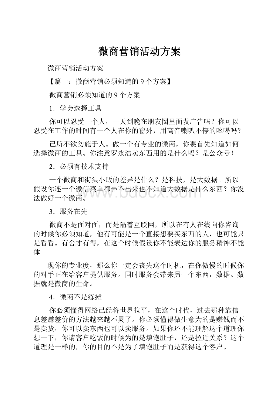 微商营销活动方案.docx