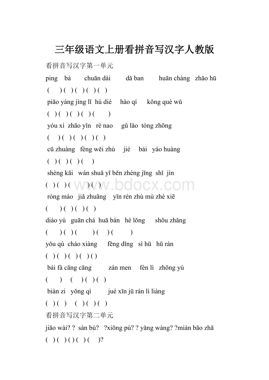 三年级语文上册看拼音写汉字人教版.docx