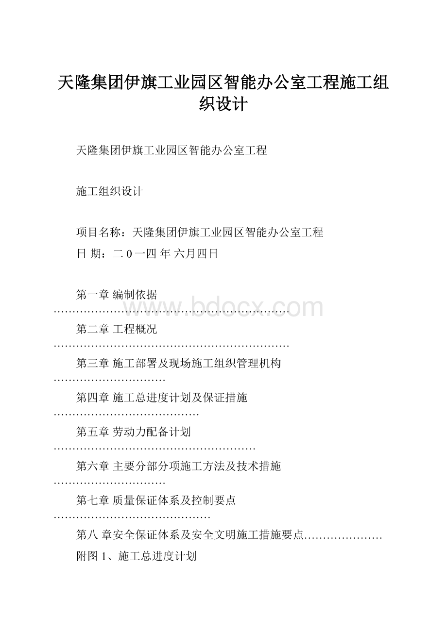 天隆集团伊旗工业园区智能办公室工程施工组织设计.docx