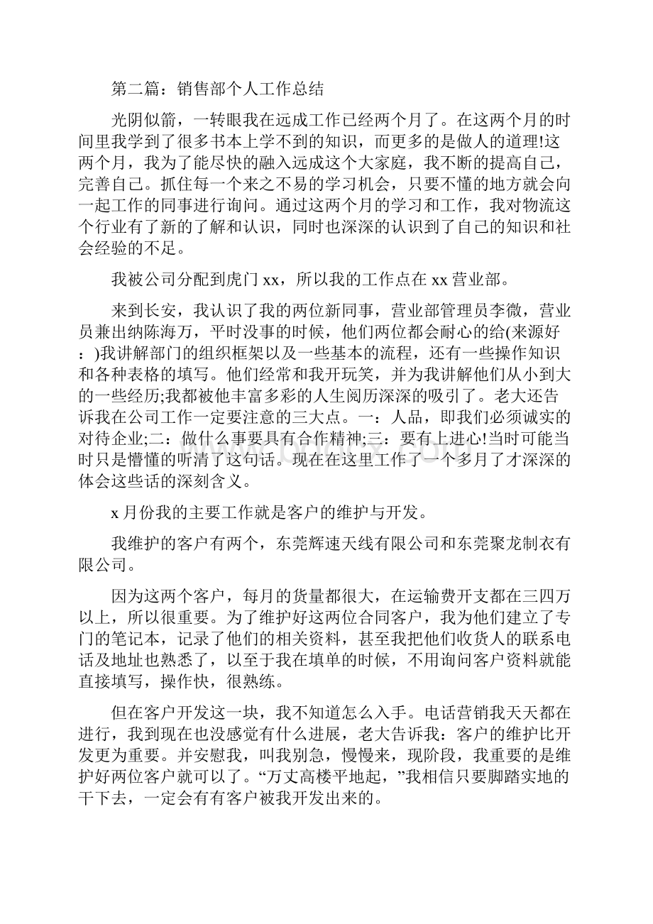 销售部个人工作总结多篇范文.docx_第2页