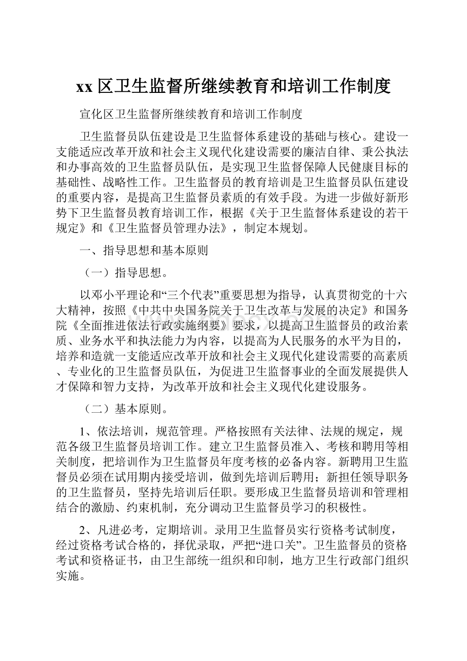 xx区卫生监督所继续教育和培训工作制度.docx_第1页