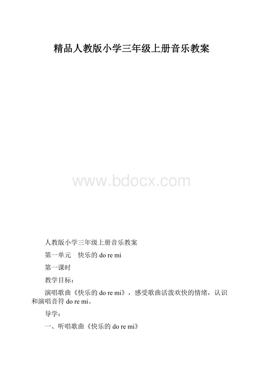 精品人教版小学三年级上册音乐教案.docx