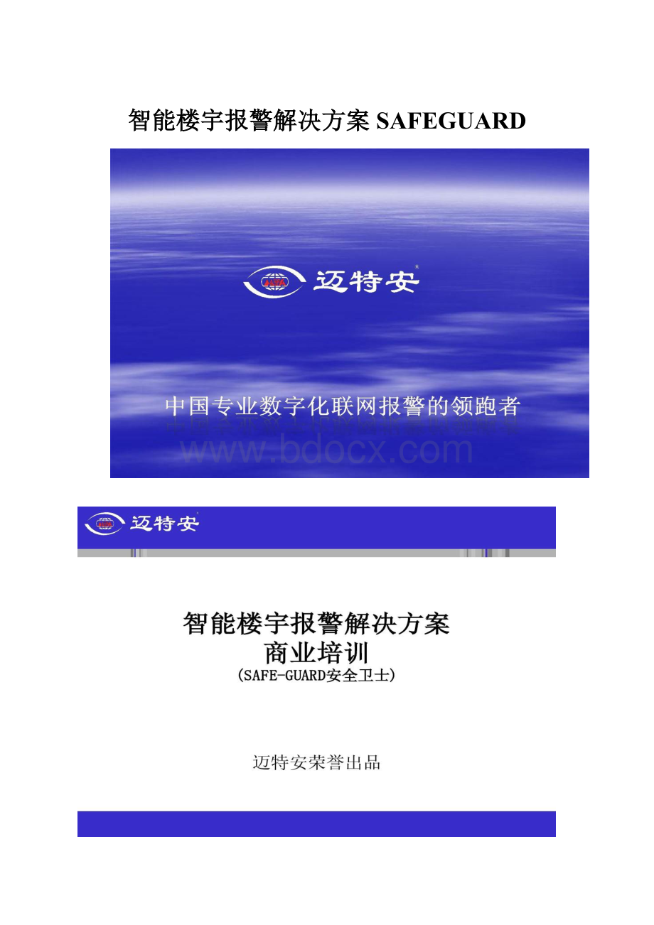 智能楼宇报警解决方案SAFEGUARD.docx_第1页