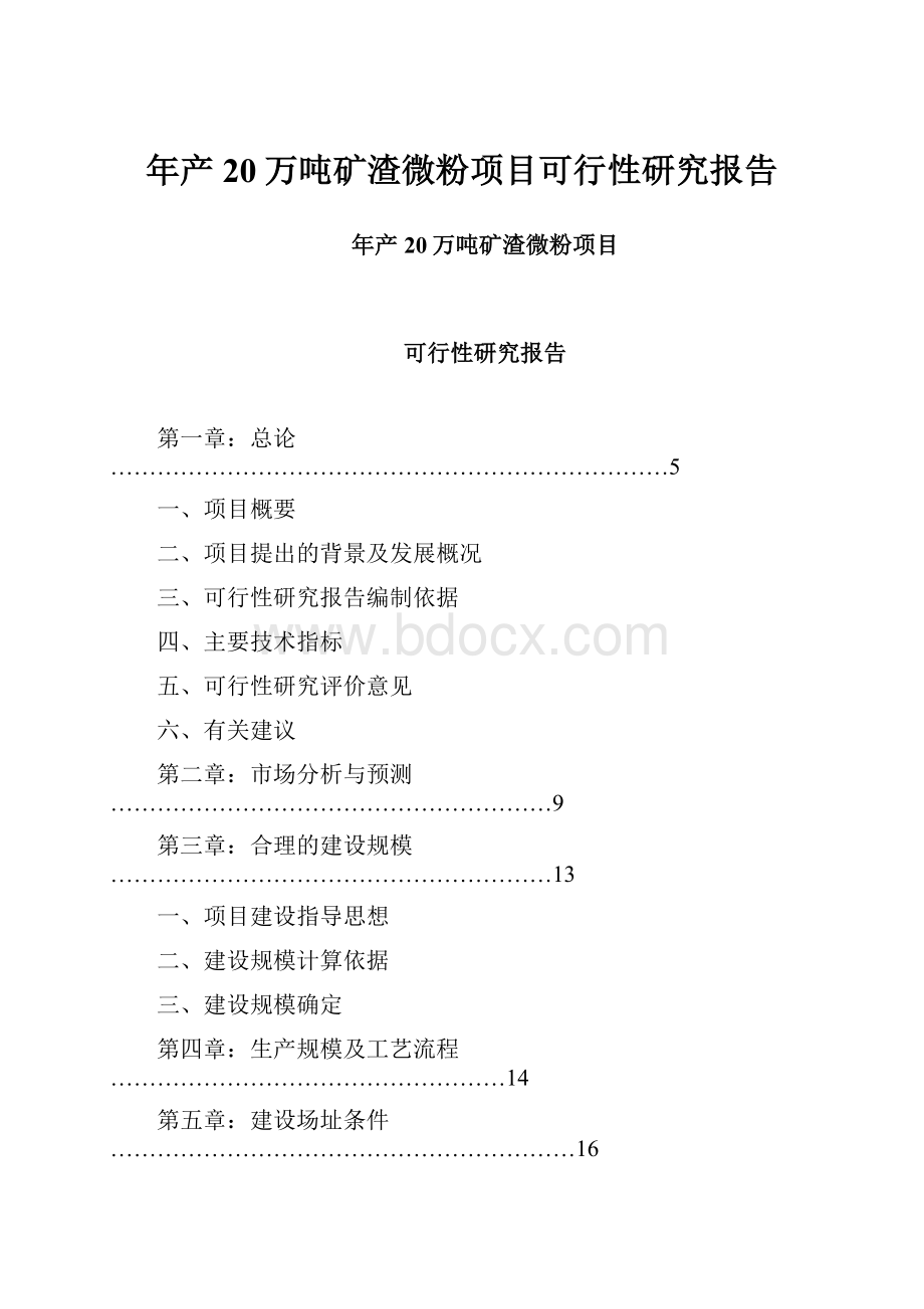 年产20万吨矿渣微粉项目可行性研究报告.docx