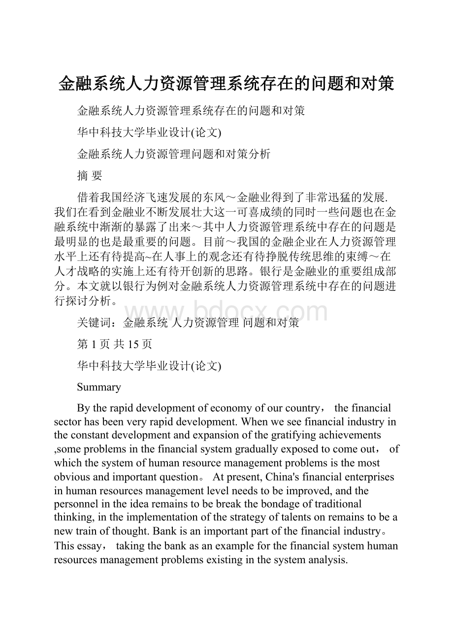 金融系统人力资源管理系统存在的问题和对策.docx