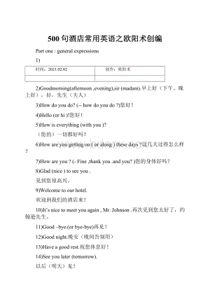 500句酒店常用英语之欧阳术创编.docx