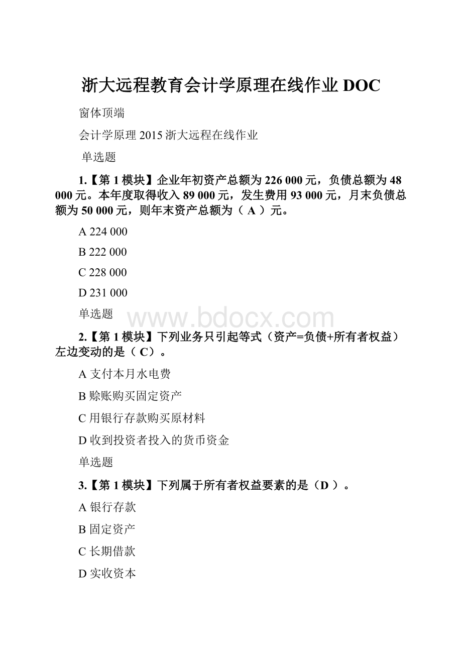 浙大远程教育会计学原理在线作业DOC.docx