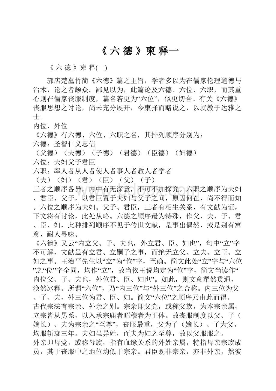 《 六 德 》柬 释一.docx_第1页