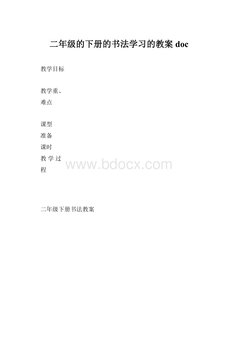 二年级的下册的书法学习的教案doc.docx_第1页