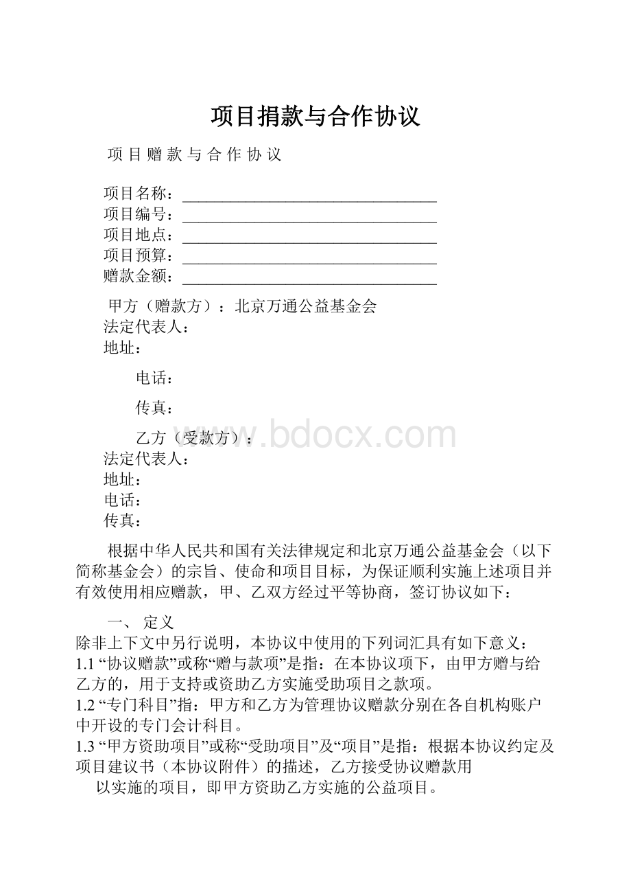 项目捐款与合作协议.docx_第1页