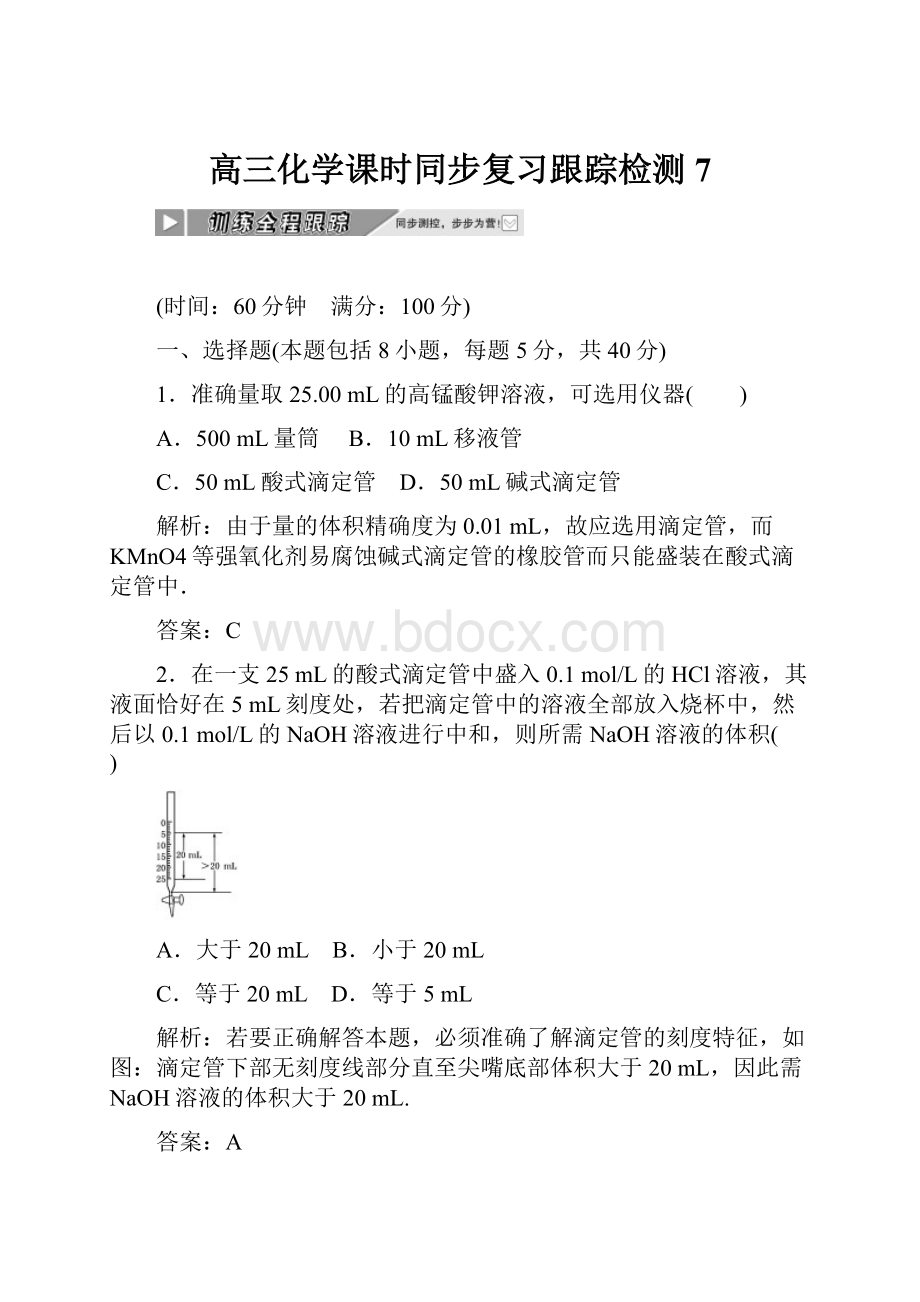 高三化学课时同步复习跟踪检测7.docx