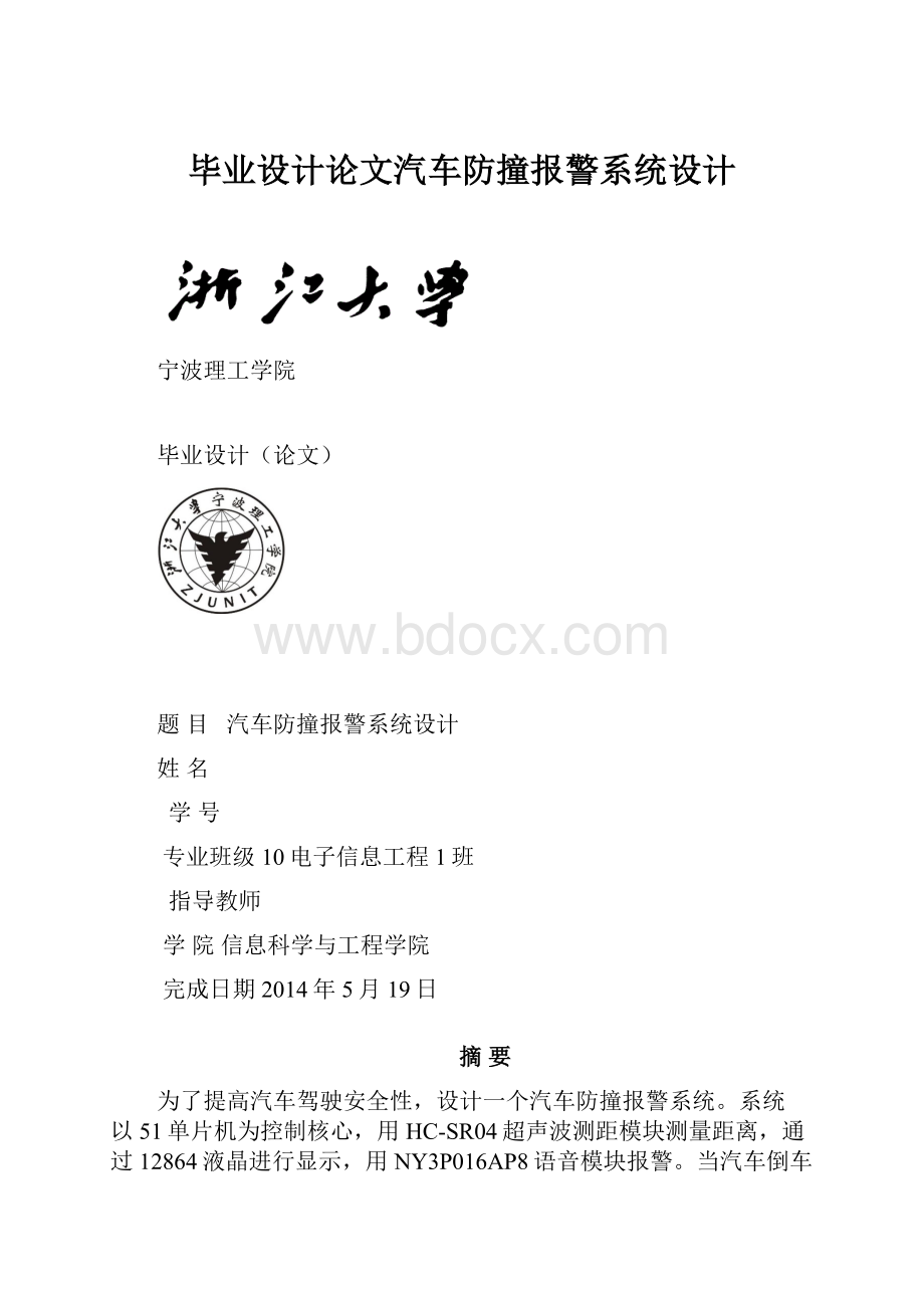 毕业设计论文汽车防撞报警系统设计.docx_第1页