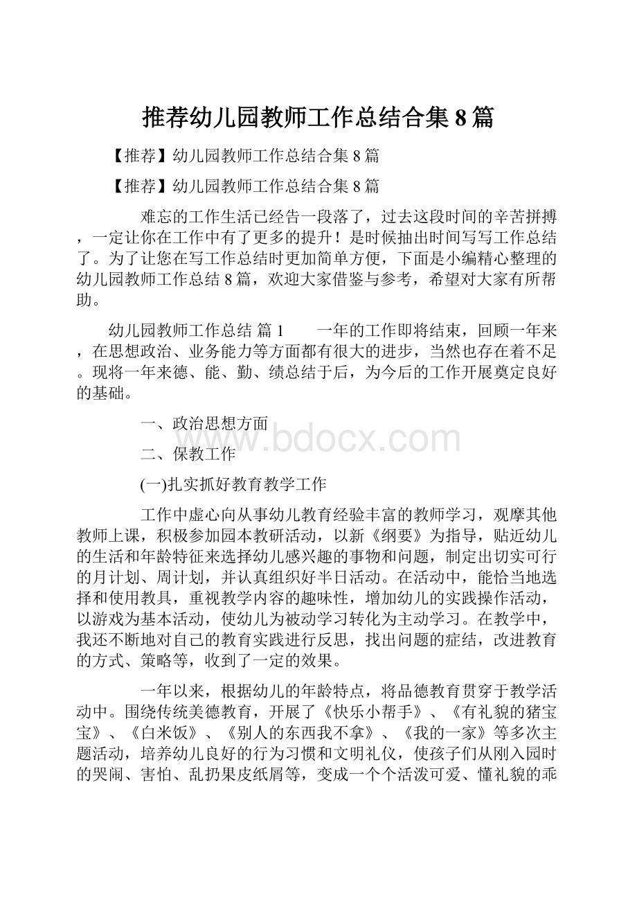 推荐幼儿园教师工作总结合集8篇.docx