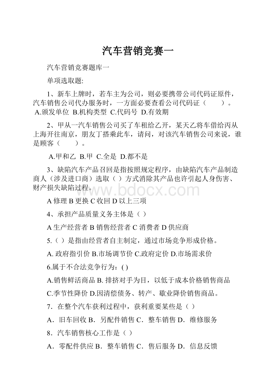 汽车营销竞赛一.docx