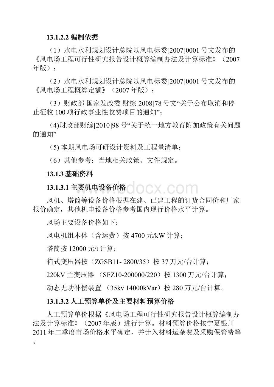 宁夏发电集团阿左旗20万千瓦风电场项目可行性研究报告工程设计概算.docx_第3页