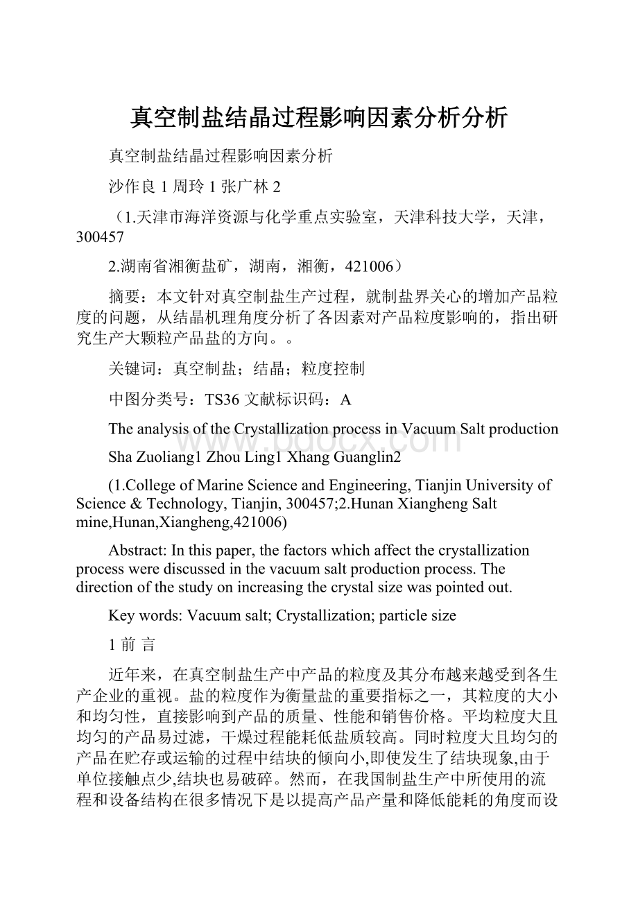 真空制盐结晶过程影响因素分析分析.docx_第1页