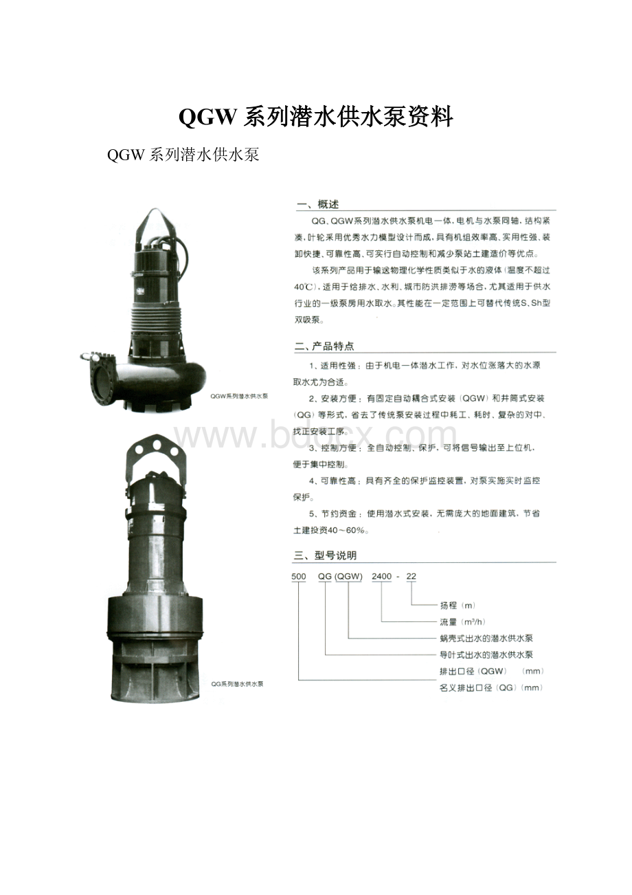 QGW系列潜水供水泵资料.docx