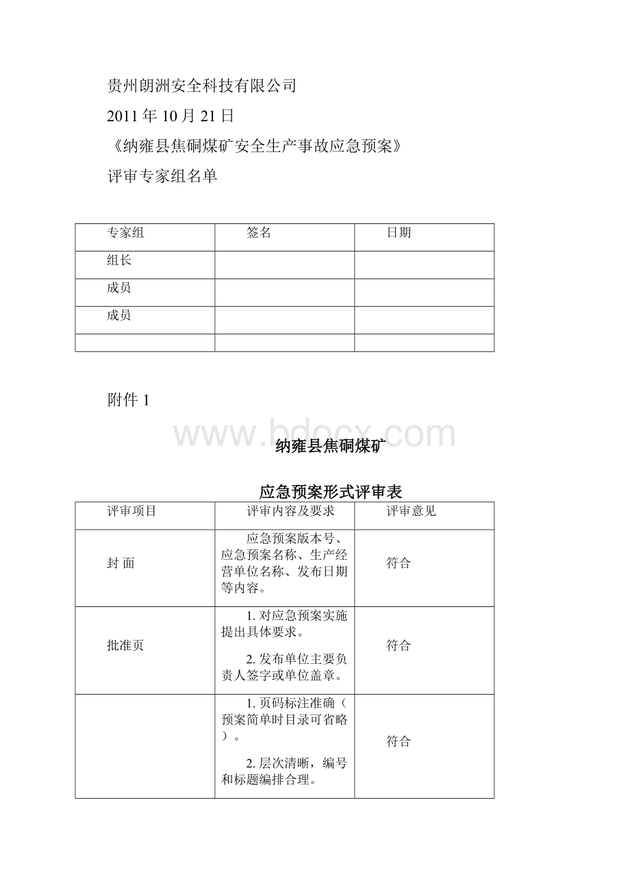 煤矿应急预案评审意见.docx_第2页