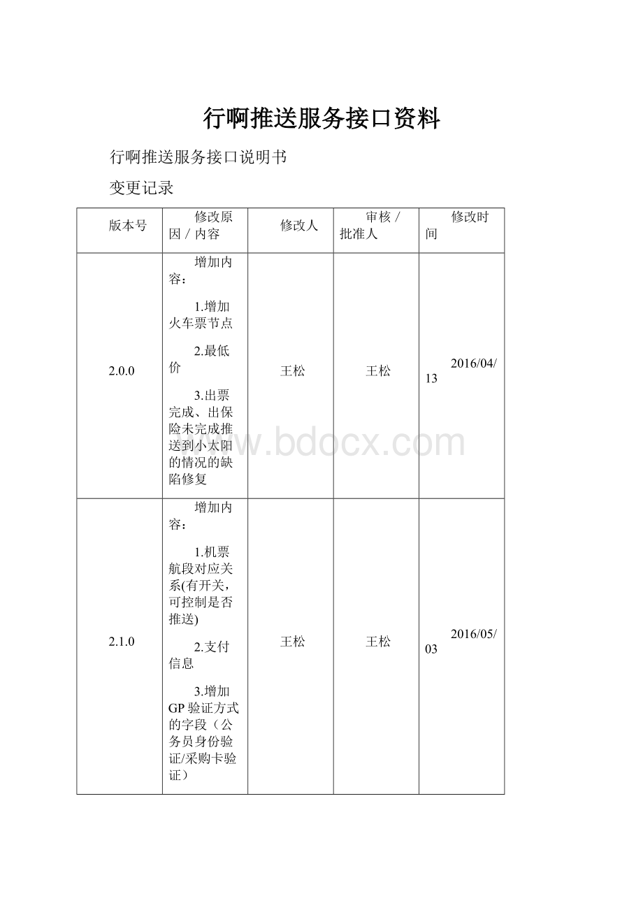 行啊推送服务接口资料.docx