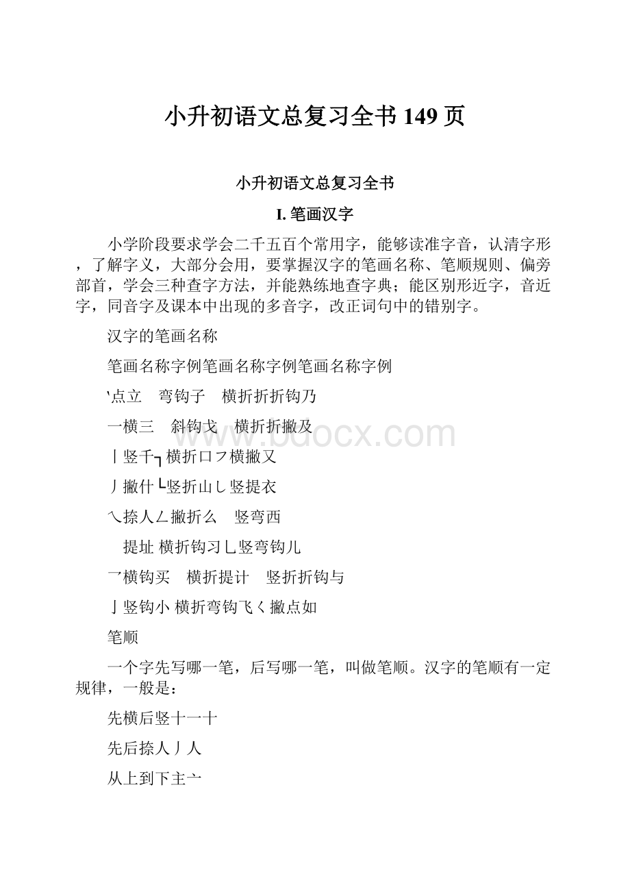 小升初语文总复习全书149页.docx