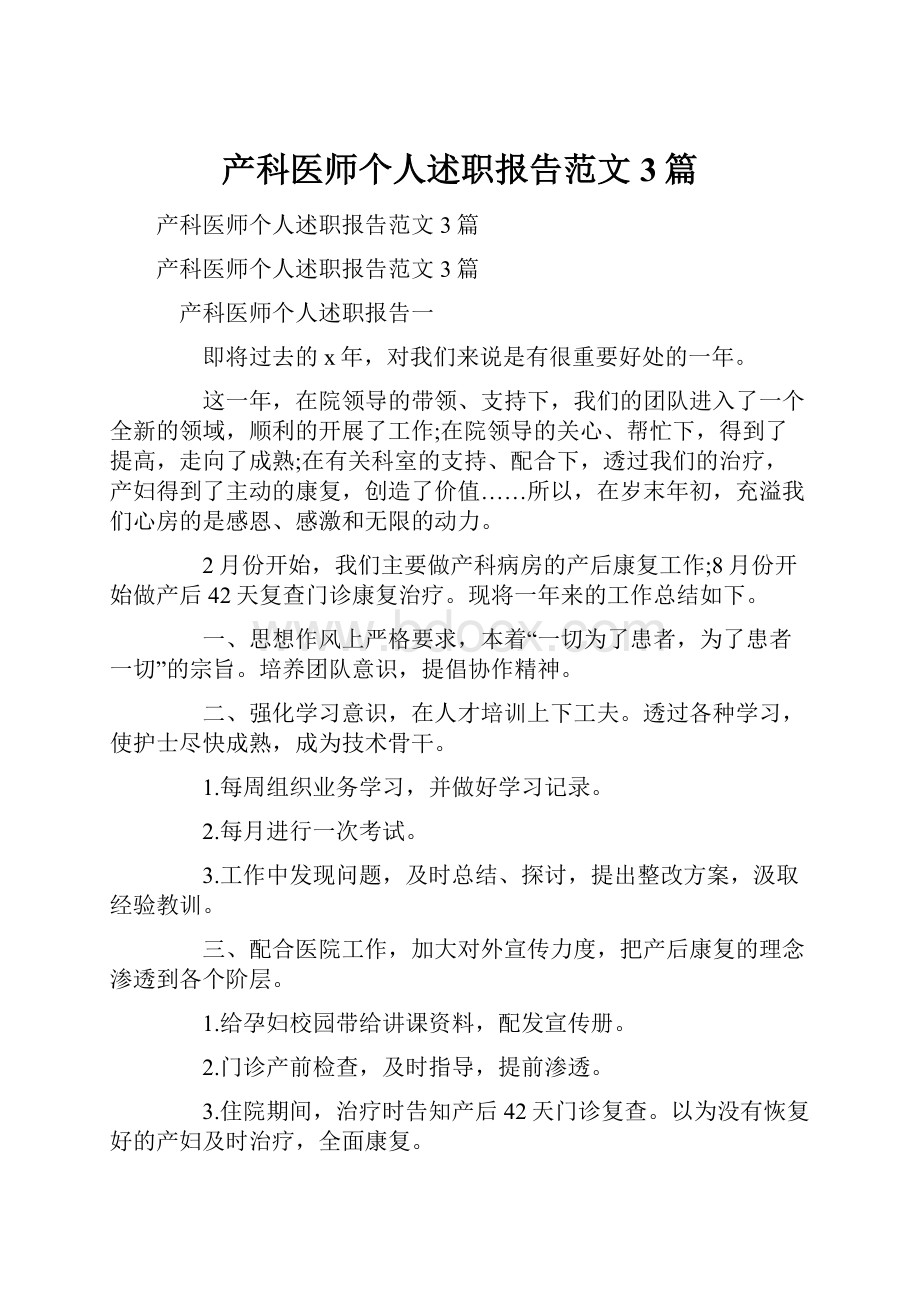 产科医师个人述职报告范文3篇.docx_第1页