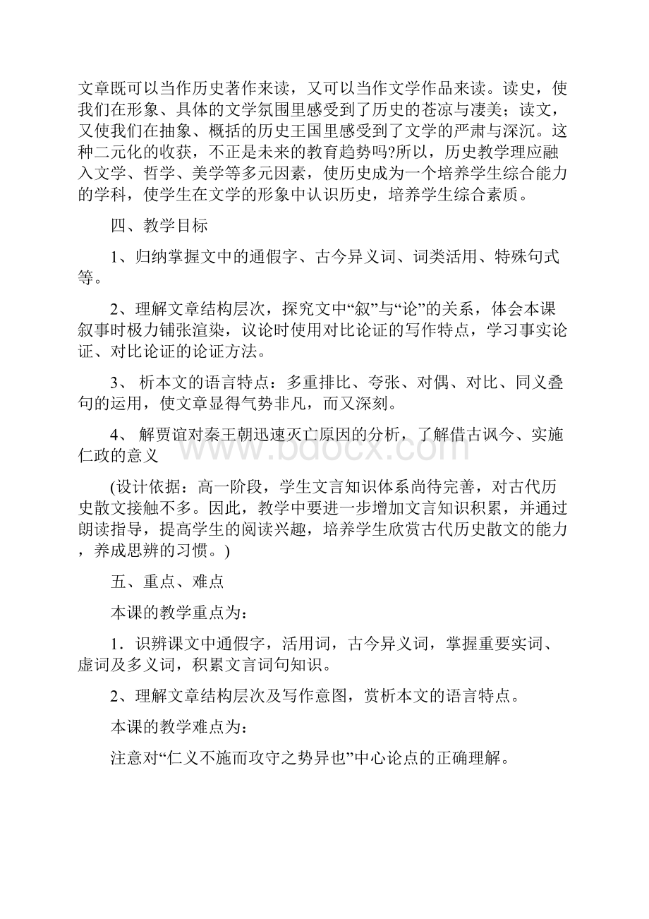 《过秦论》说课稿人教版高一必修教案设计.docx_第2页