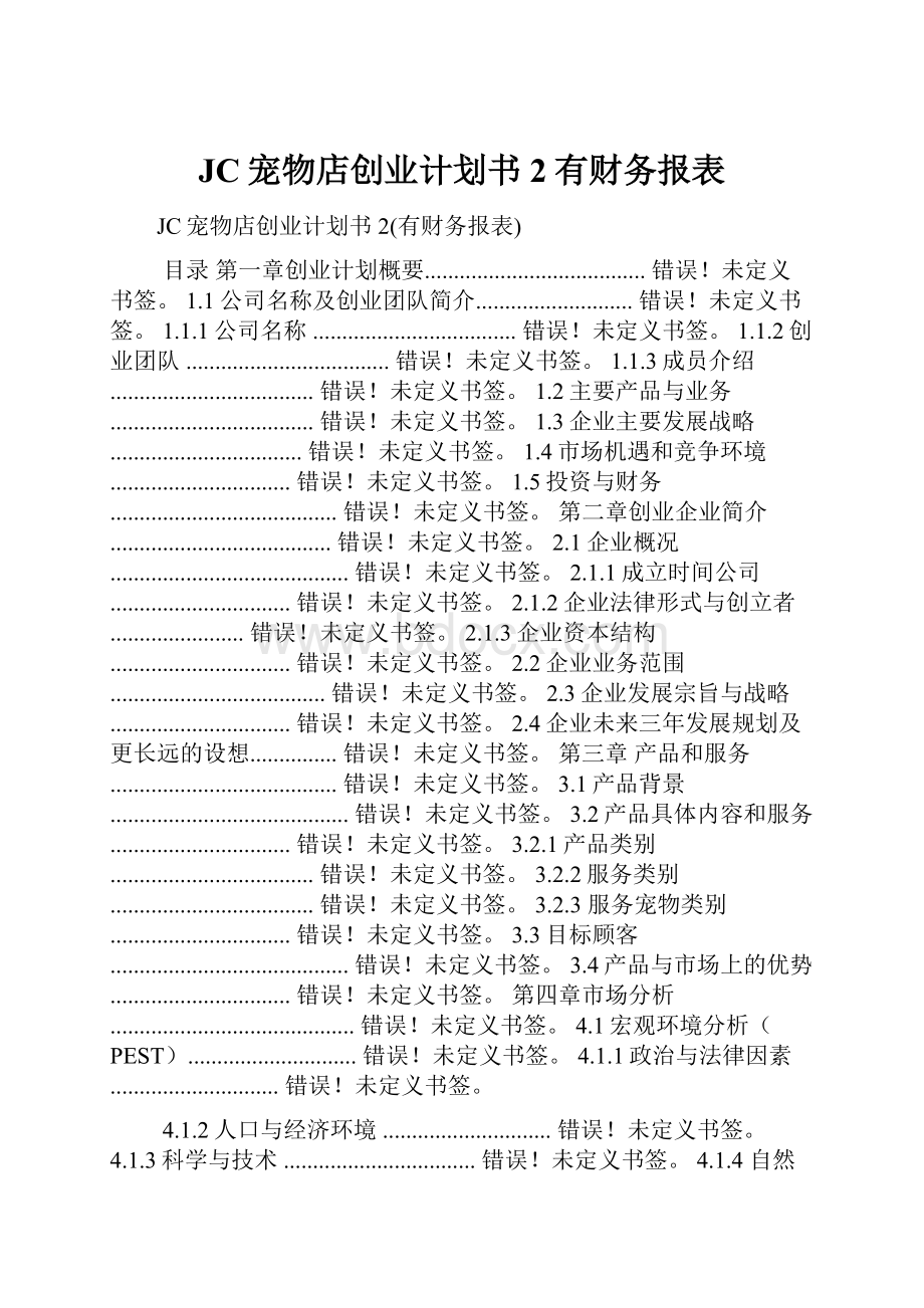 JC宠物店创业计划书2有财务报表.docx