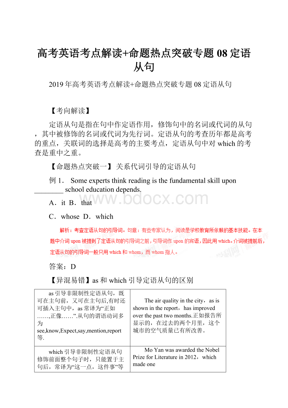 高考英语考点解读+命题热点突破专题08定语从句.docx