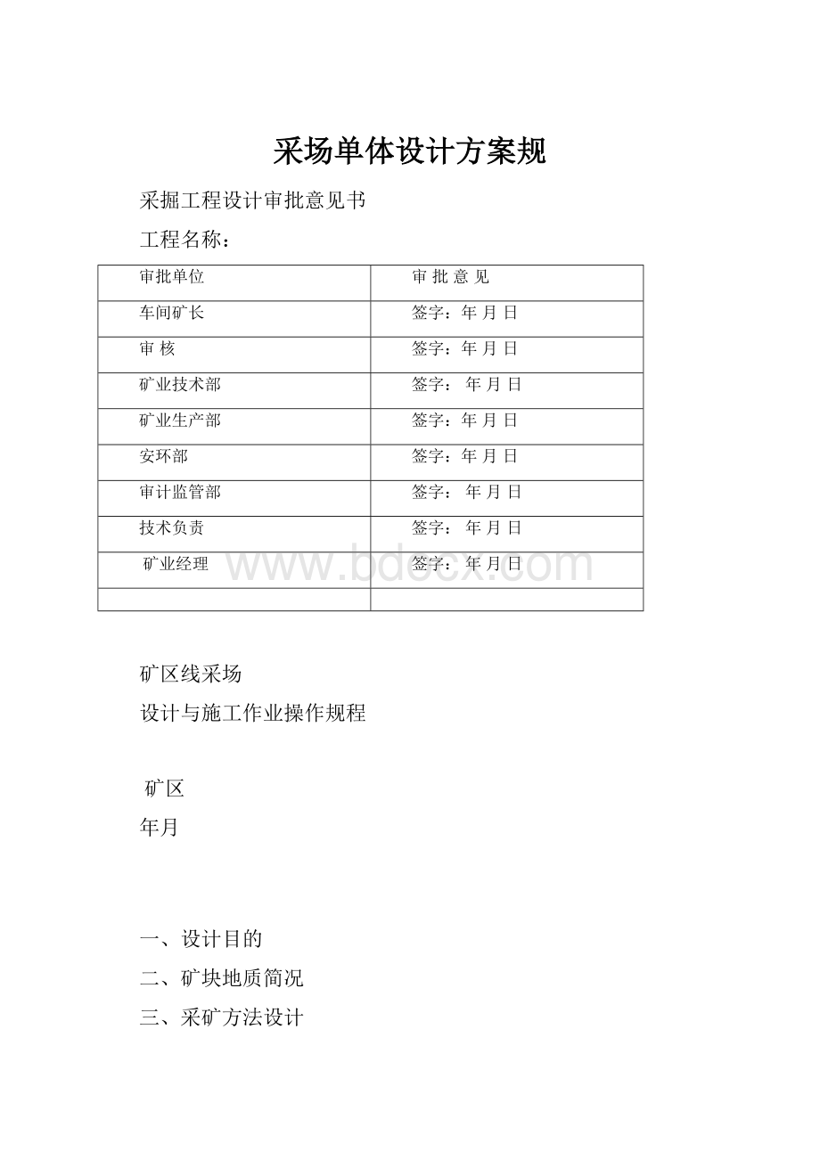 采场单体设计方案规.docx_第1页