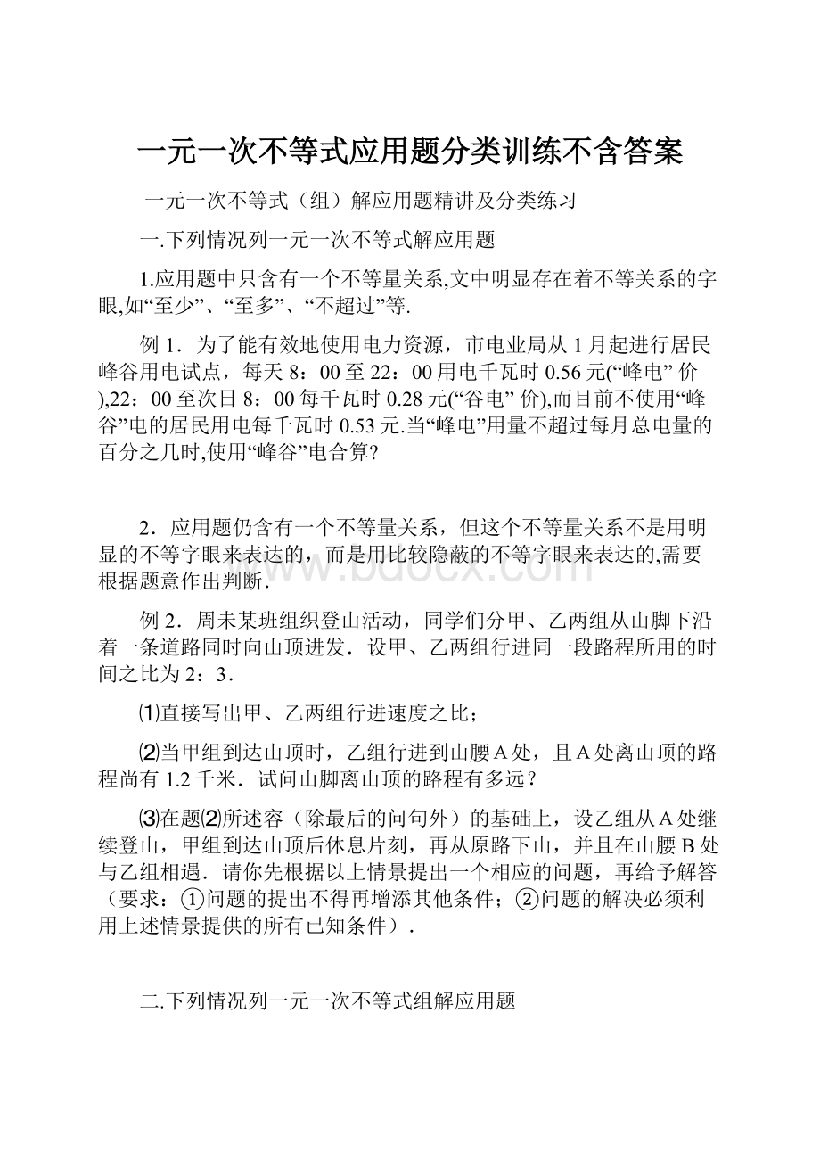 一元一次不等式应用题分类训练不含答案.docx_第1页